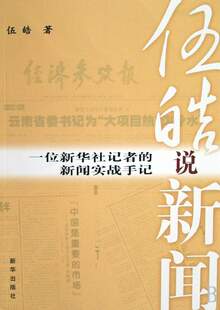 【皇冠正版】伍皓说新闻(一位新华社记者的新闻实战手记)[伍皓]