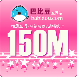 Babidou(巴比豆)网络相册150M双线空间1个月充值、扩充