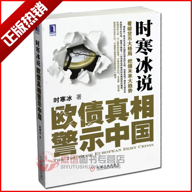 时寒冰说：欧债真相警示中国 ...