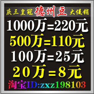 【三皇冠㊣】QQ德州豆1000W160元 500W80 100万25元桌面速转