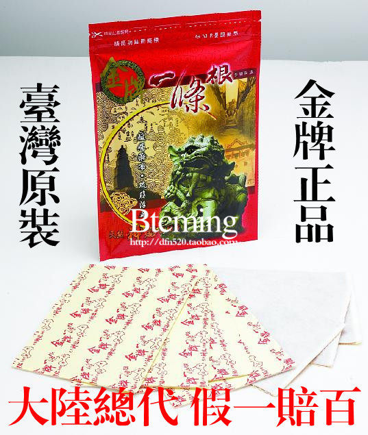【皇冠】正品台湾金门 金牌一条根 大贴布 止痛治各类风湿性酸痛