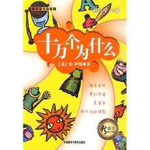 正版-十万个为什么(新语文课外书屋经典科普大师系列)/伊林