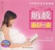 胎教每日一页（随书赠送胎教音乐CD）