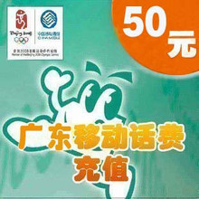 广东移动50元快充 话费充值 广东移动充值50元 手机充值 5秒到账