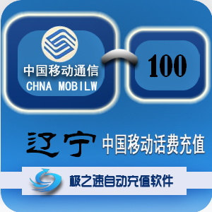 辽宁移动100元 移动话费充值 移动充值卡 手机充值卡 电脑快充
