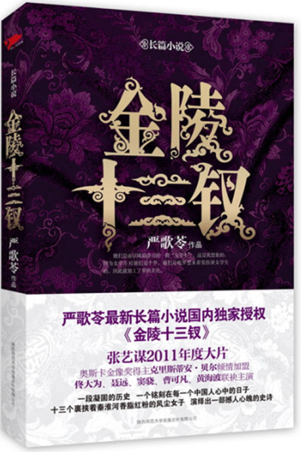 【全新正版】金陵十三钗：严歌苓最新长篇小说，2011年著名导演张