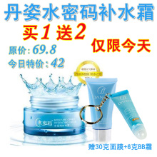 丹姿水密码补水霜 正品 包邮 送30克睡眠面膜+6克BB霜 补水保湿