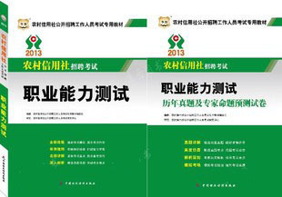 2013年 华图 农村信用社考试 职业能力测试的教