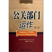 皇冠正版/公关部门运作(第2版) /迈克·比尔德(MikeBea/满29包邮
