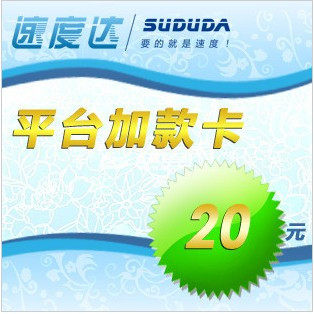 冲4钻促销 速度达加款卡20元/非卡密/自动加/不可倍数/先细读说明
