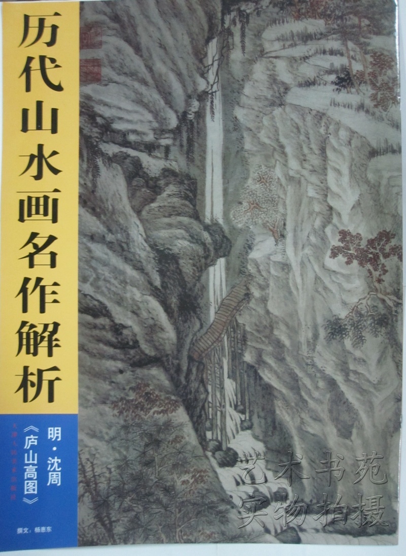 Mall brand new Genuine past dynasties Landscape painting Masterpiece analysis Clear.Shen Zhou<Mount Lu high map>in the Books/Magazine/Newspaper , Subscriptions , Subscriptions , Others Subscriptions category - from Buy2taobao.com to provide professional Taobao agent buy service
