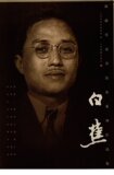 海派代表书法家系列作品集 白蕉_周慧珺，迟志刚主编；
