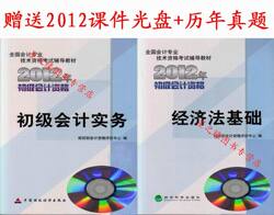 现货正版 2012年初级会计职称考试教材 全套2本 赠课件光盘