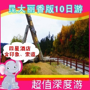 福州厦门到云南旅游 昆明大理丽江香格里拉版纳深度10日游 福州厦门到云南旅游 昆明大理丽江香格里拉版纳深度10日游