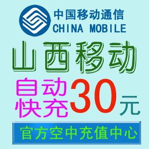 山西移动充值卡30元话费【1-3分钟自动快充】手机在线直充代充