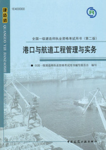 2010年一级建造师考试用书－港口与航道工程管理与实务复习题集