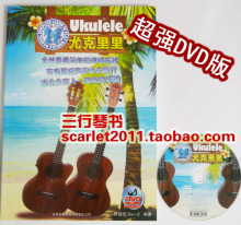 Ukulele教程 正版【完全入门24课- 尤克里里】书+DVD 教材 批发