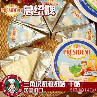 原装进口 法国总统加工小奶酪 烘焙原料 高钙低脂儿童奶酪 8粒装