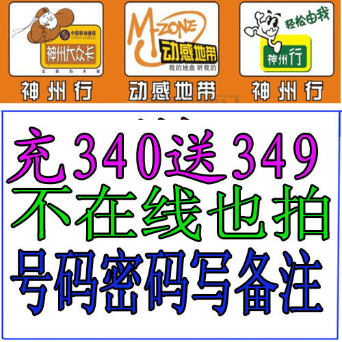 广州移动充值优惠充340=689话费(动感地带/神州行)没最低消费