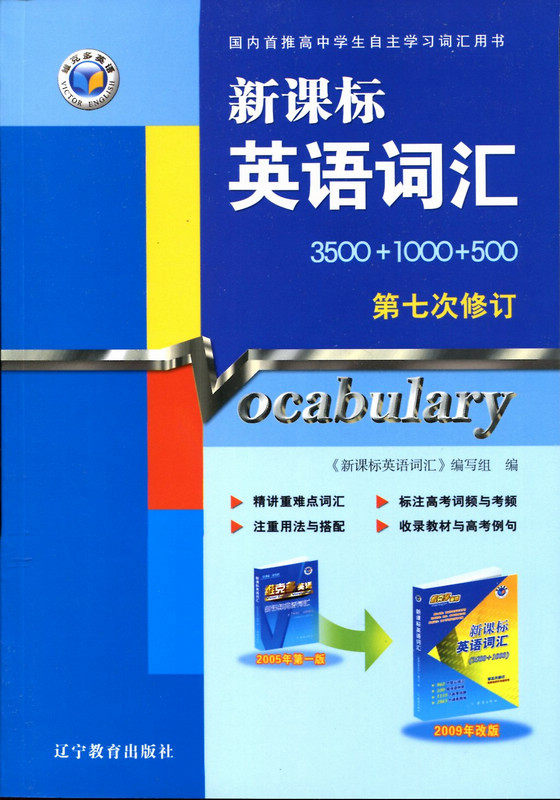 厂家包邮维克多英语新课标高中英语词汇3500+1000第七次修订