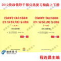 2012党政领导干部公选公开选拔和竞争上岗考试复习指南(上下册)