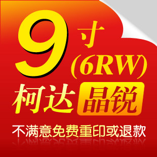 柯达9寸毕业照/集体照/冲洗照片 照片冲印/冲晒相片/数码照片冲印