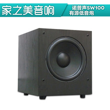 诺普声 SW-100 有源低音炮 有源炮 10寸低音炮 比12寸低音炮 值