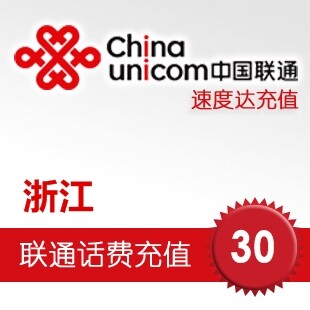 冲4钻促销 浙江联通话费30元 速度达/电脑充值3分钟到账