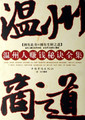 温州商道温州人赚钱秘诀全集