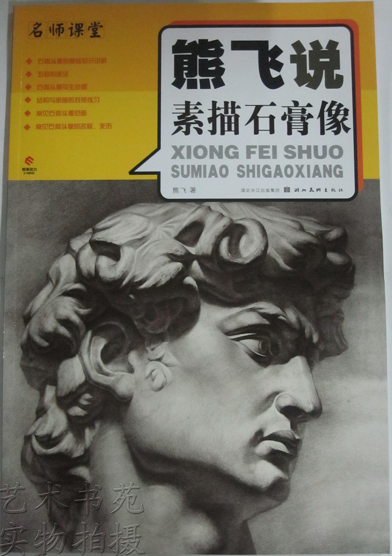 商城正版 促銷 名師課堂 熊飛說素描石膏像 湖北美術出版社在類目 書籍/雜誌/報紙, 報刊訂閱, 期刊訂閱, 其它類期刊訂閱中 - 來自Buy2taobao.com提供專業的淘寶代購服務