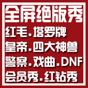 (QQ全屏绝版秀)红毛/皇帝/塔罗牌/戏曲/DNF/四大神兽/萧亚轩/警察