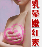 【美胸MM必选】郦颜姬乳晕嫩红素★让乳晕恢复嫩红 恢复少女粉嫩