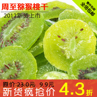  陕西特产 周至 猕猴桃干奇异果片酥脆丰富维生素C 养颜 250g