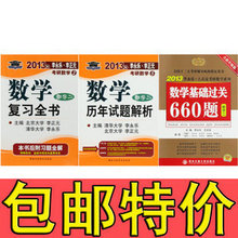 现货江浙沪包邮2013年李永乐考研数学复习全书+历年+660题 数学二