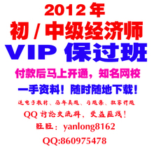 火爆预定！2012年中级经济师考试教材辅导资料 送2011全程!
