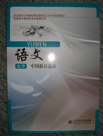 课本教材北师大版全新选修语文语文高中新疆正版高中中国语文图片