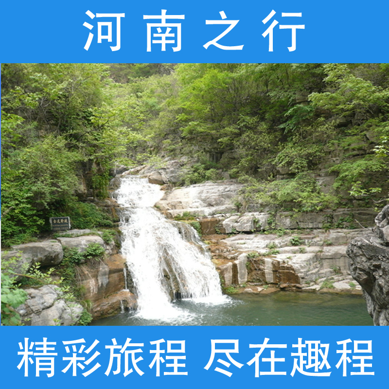 上海出发旅游/开封府/云台山/少林寺/龙门石窟/双动/四星/四日游 上海出发旅游/开封府/云台山/少林寺/龙门石窟/双动/四星/四日游