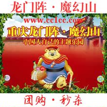 重庆龙门阵魔幻山主题公园门票
