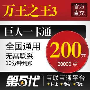 巨人一卡通200元/万王之王3点卡200元20000点卡/第五代自动快充