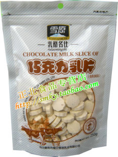  【2件包邮】 内蒙古特产零食 雪原250g巧克力奶片 乳片 奶贝奶酪