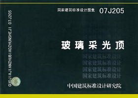 07J205玻璃采光顶/国家建筑标准设计图集在类目 书籍/杂志/报纸, 工具书/百科全书, 其它工具书中 - 来自Buy2taobao.com提供专业的淘宝代购服务