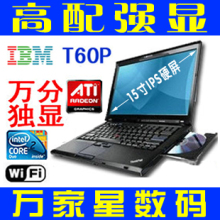 库存 高配 万分独显 IBM Thinkpad T60P <span class=H>双核</span> <span class=H>二手</span><span class=H>笔记本</span><span class=H>电脑</span>