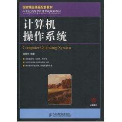 计算机操作系统/国家精品课程配套教材(本科) 庞丽萍  教材教辅 计算机  新华书店正版畅销书籍  文轩网