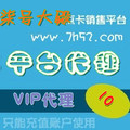『柒号大殿』VIP代理，游戏点卡批发平台加盟。