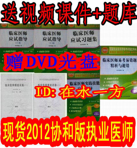 现货！协和版2012临床执业医师考试指导+习题集+技能+避错 送试卷