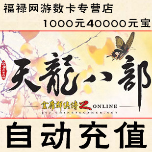 天龙八部3点卡/天龙2元宝/天龙八部1000元40000元宝★自动充值