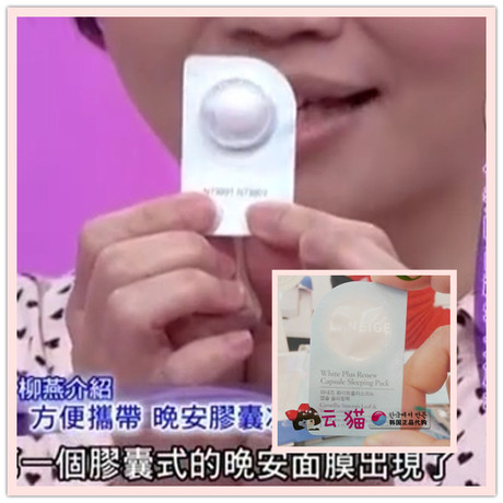 现<em>女人我最大推荐</em>/兰芝<em>美白</em>胶囊睡眠晚安面膜