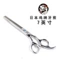 【正品包邮】JOEWELL日本鸡牌宠物美容剪刀7英寸打薄剪/牙剪