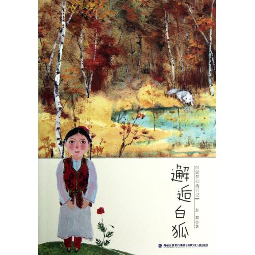 邂逅白狐/彭懿梦幻西行记 彭懿 正版少儿书籍