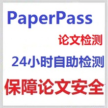 24h自助 paperpass论文检测 论文检测 看懂检测步骤再拍 千字一元